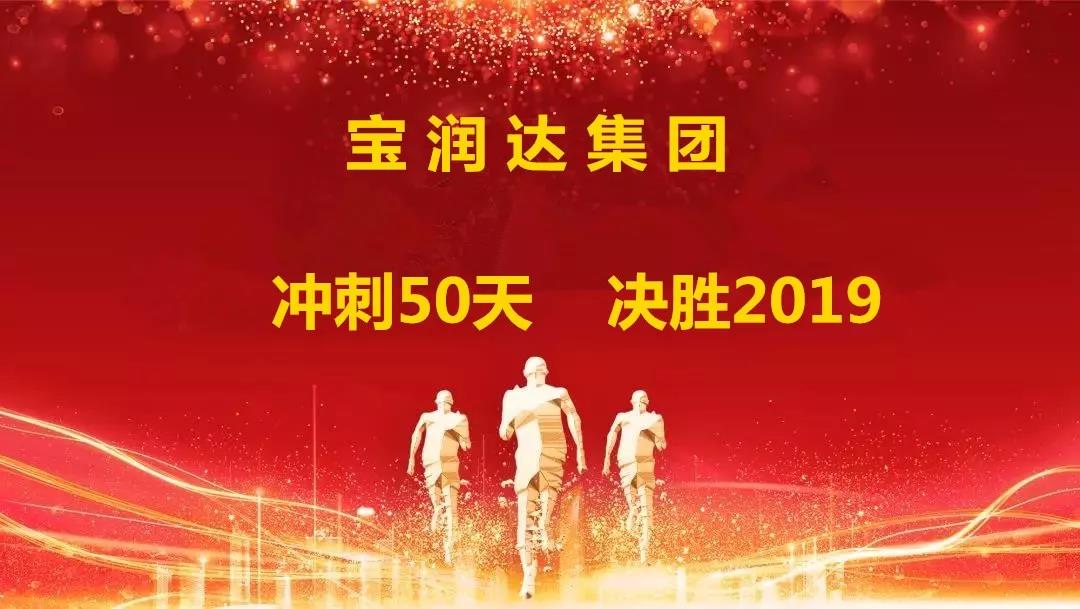 沖刺50天，決勝2019！寶潤達集團迎戰年終再攀高峰
