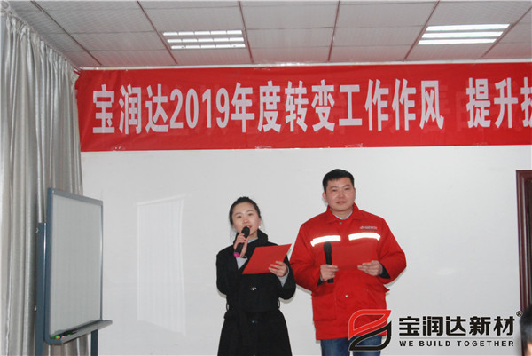轉(zhuǎn)變工作作風(fēng)，提升執(zhí)行力！寶潤達(dá)2019執(zhí)行會圓滿召開