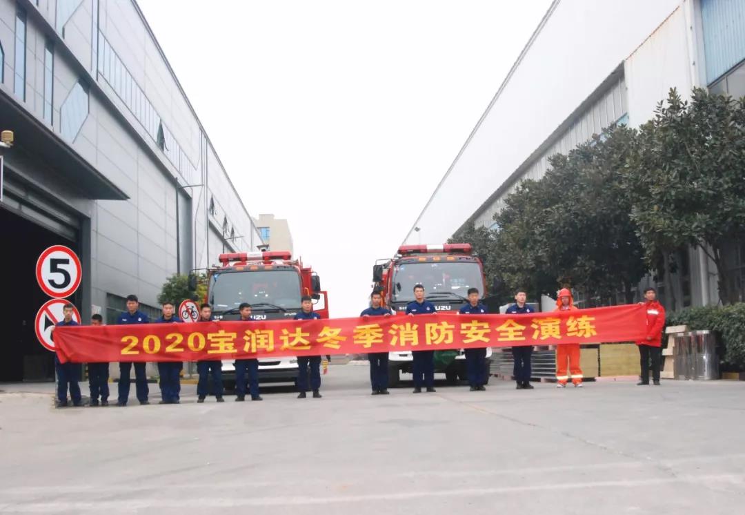 消防安全，重于泰山！寶潤達積極組織開展2020年首次消防演練
