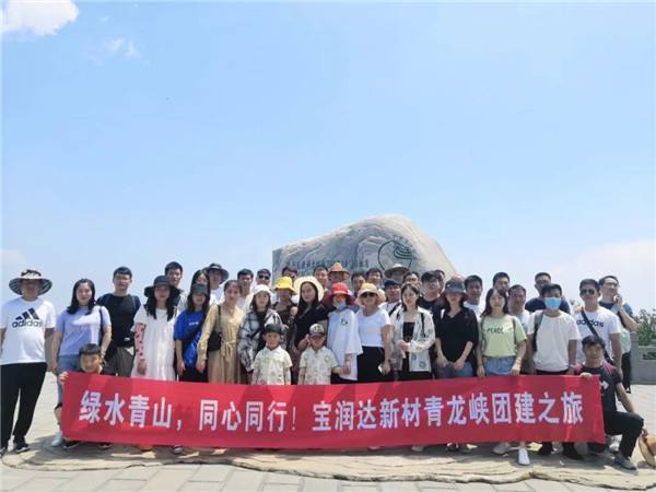 綠水青山，同心同行——寶潤(rùn)達(dá)新材青龍峽團(tuán)建行