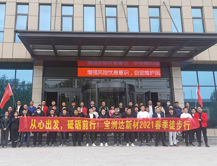 挑戰(zhàn)自我，超越巔峰！寶潤(rùn)達(dá)2021春季徒步高燃來(lái)襲……